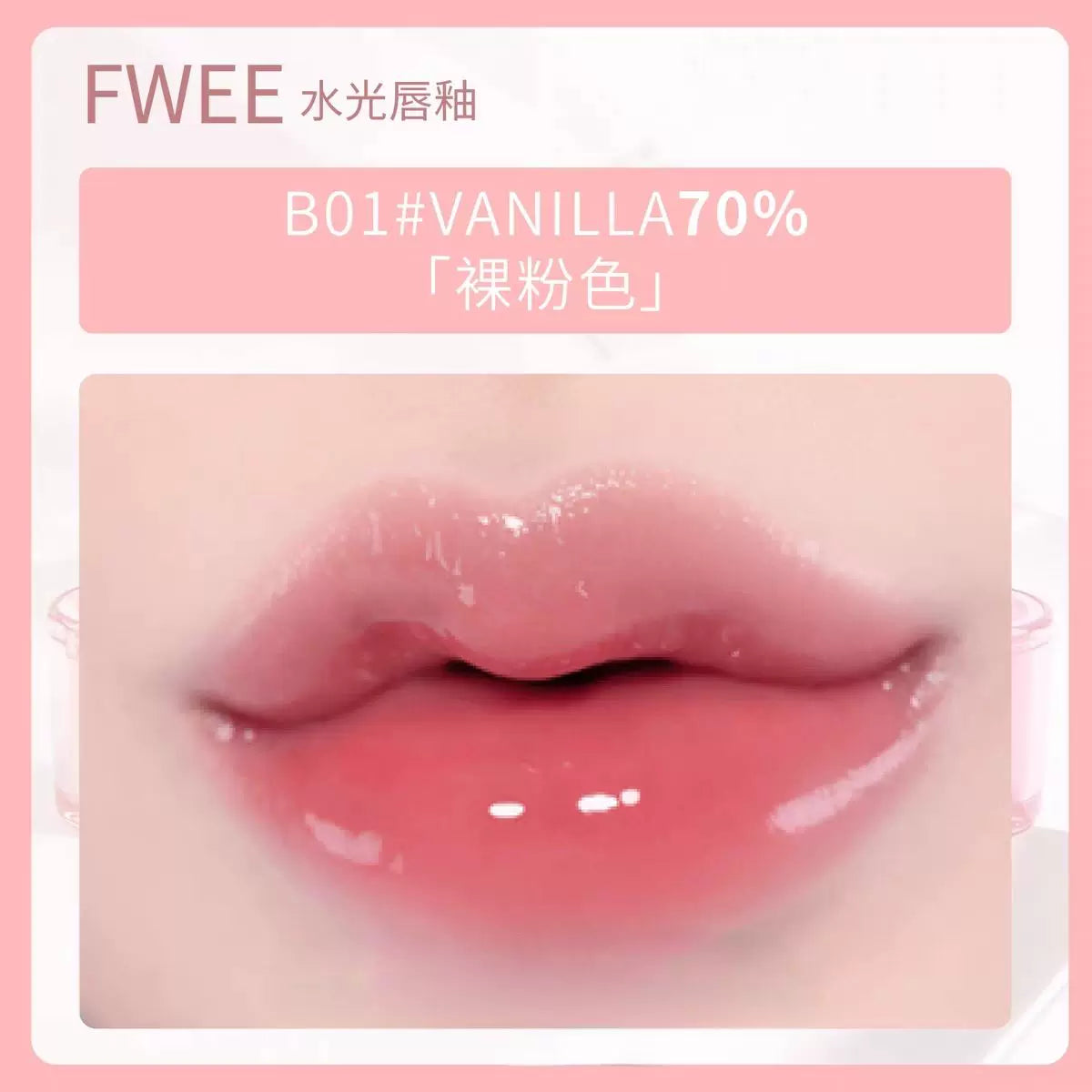 韩国Fwee水光唇釉口红镜面质地水润保湿自然3D立体嘟嘟唇妆容正品