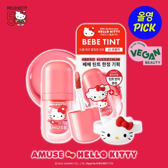 現貨|Amuse x Hello Kitty Bebe Tint 豐盈水光唇釉 連Hello Kitty唇釉/戒指環