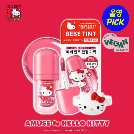 現貨|Amuse x Hello Kitty Bebe Tint 豐盈水光唇釉 連Hello Kitty唇釉/戒指環