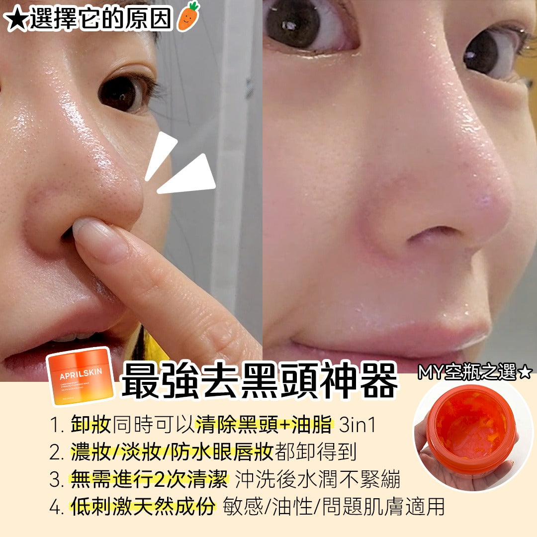 現貨|April Skin Carrotene IPMP Hydromelt Cleansing Balm 胡蘿蔔深層潔淨去黑頭卸妝霜 90ml