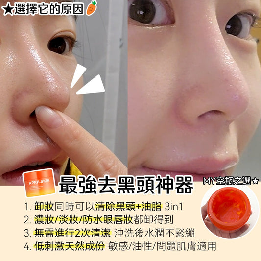 現貨|April Skin Carrotene IPMP Hydromelt Cleansing Balm 胡蘿蔔深層潔淨去黑頭卸妝霜 90ml