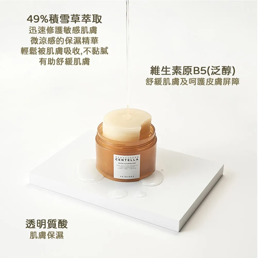 現貨|SKIN1004 馬達加斯加積雪草舒緩急救爽膚棉 Madagascar Centella Quick Calming Pad 70片