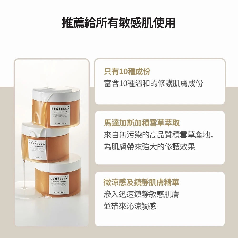 現貨|SKIN1004 馬達加斯加積雪草舒緩急救爽膚棉 Madagascar Centella Quick Calming Pad 70片