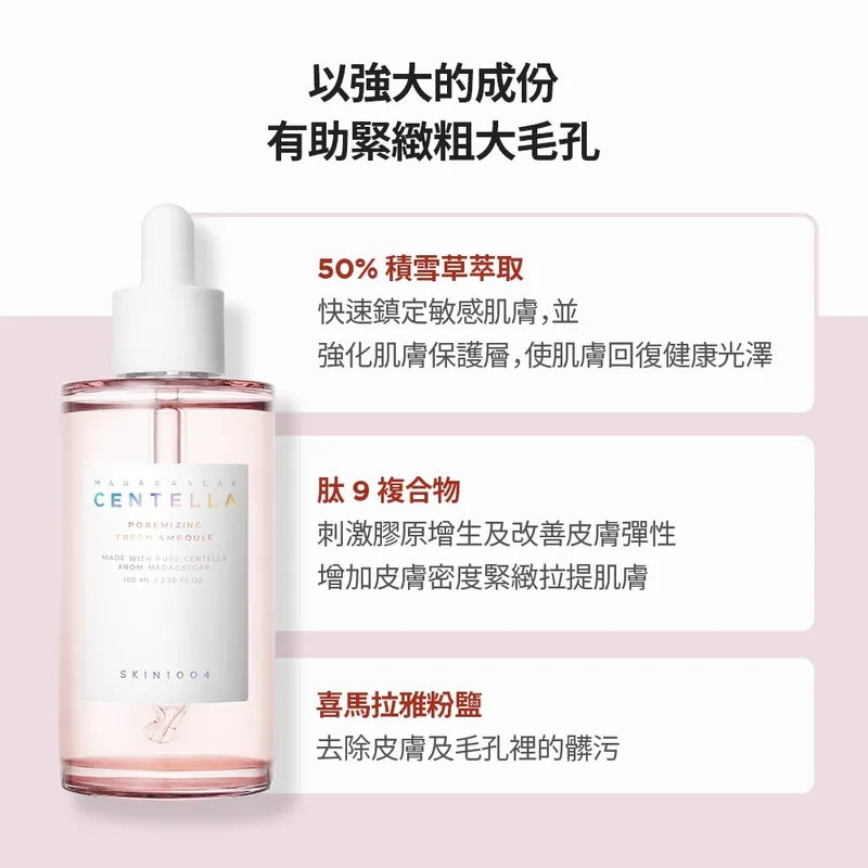 現貨|SKIN1004 馬達加斯加積雪草粉鹽緊緻毛孔精華液 Poremizing Fresh Ampoule 100ml