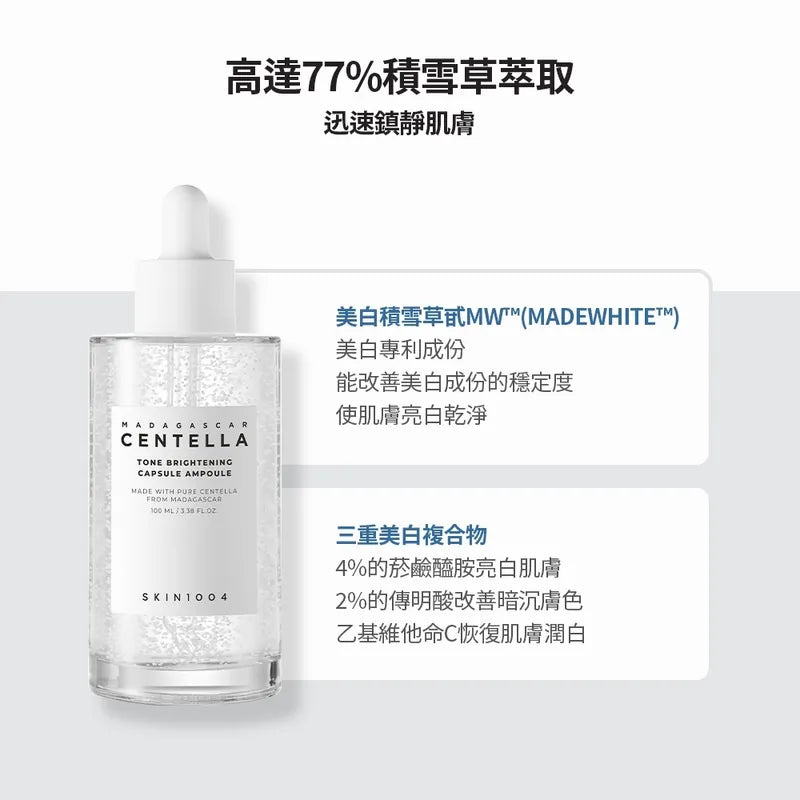 現貨|SKIN1004 馬達加斯積雪草美白精華 Madagascar Centella Tone Brightening Capsule Ampoule 100ml