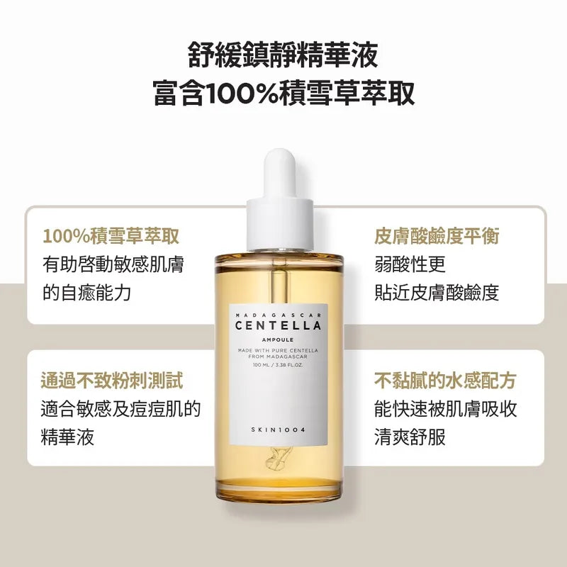 現貨|SKIN1004 馬達加斯加積雪草精華 Madagascar Centella Asiatica 100 Ampoule 100ml