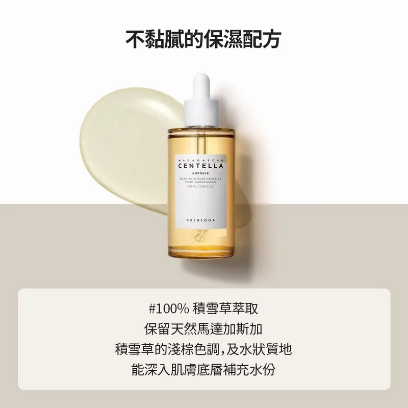 現貨|SKIN1004 馬達加斯加積雪草精華 Madagascar Centella Asiatica 100 Ampoule 100ml