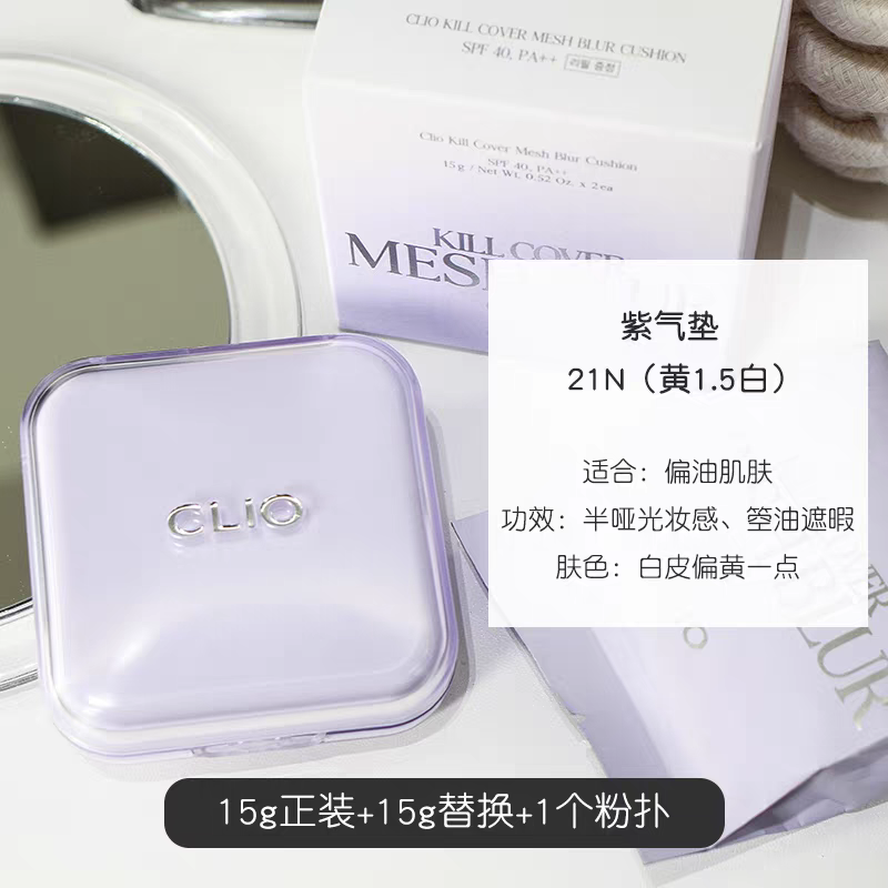韩国Clio珂莱欧紫色柔雾气垫粉底清爽持久遮瑕提亮细腻防晒正品