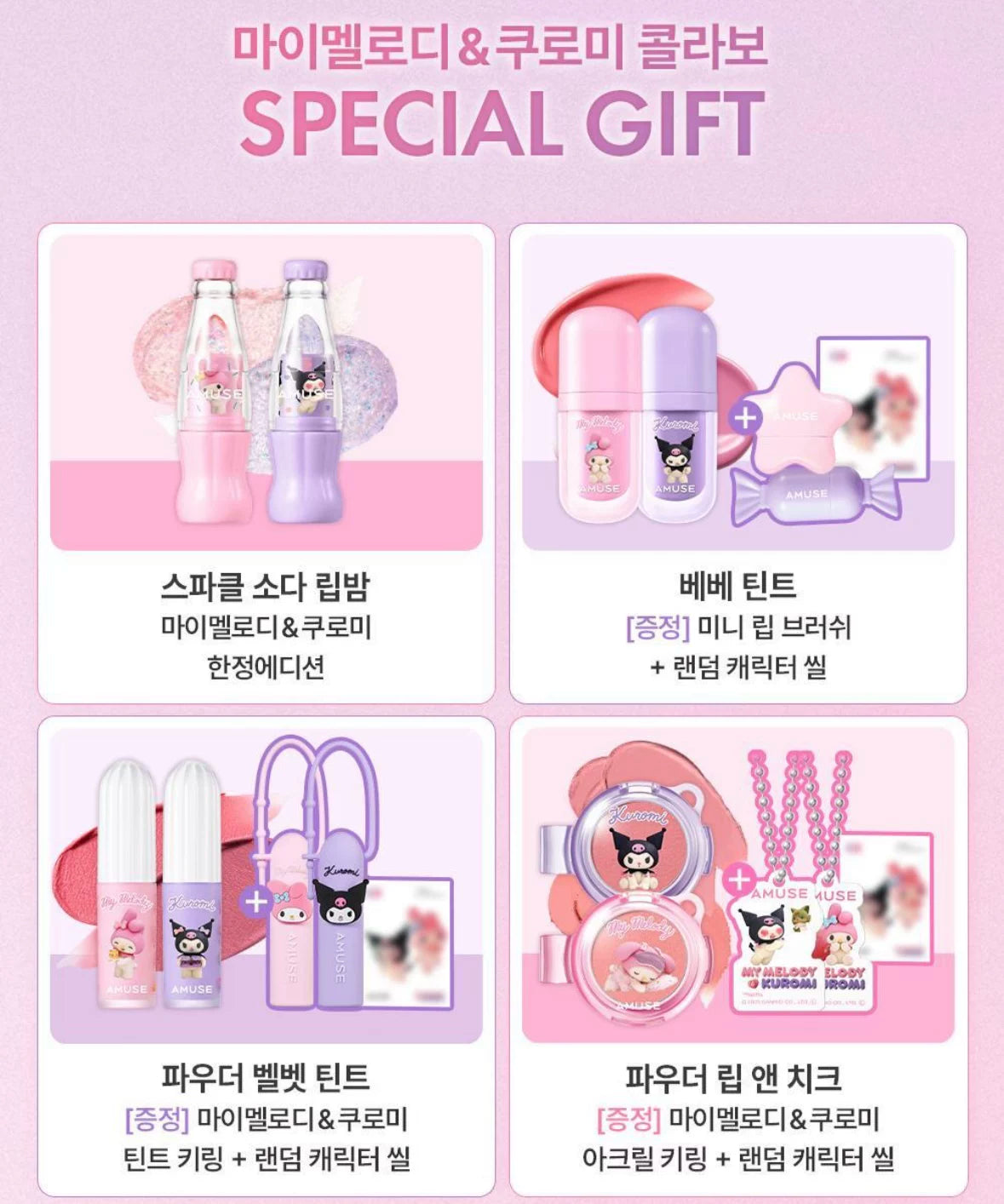 部分现货 代 amuse联名 库洛米美乐蒂彩妆 眼影.气垫.唇釉.腮红