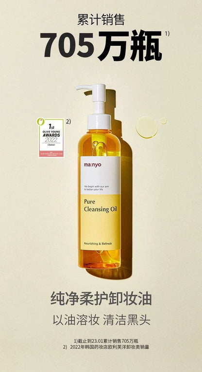 韩国Manyo魔女工厂纯净卸妆油温和不紧绷深层清洁毛孔敏感肌正品