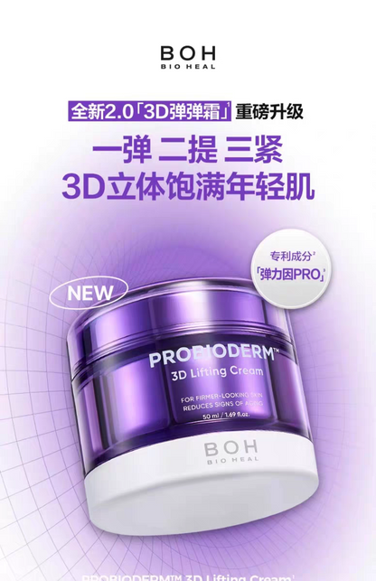 韩国BOH胶原蛋白3D立体面霜强效饱满弹力提拉紧致抗皱敏肌正品