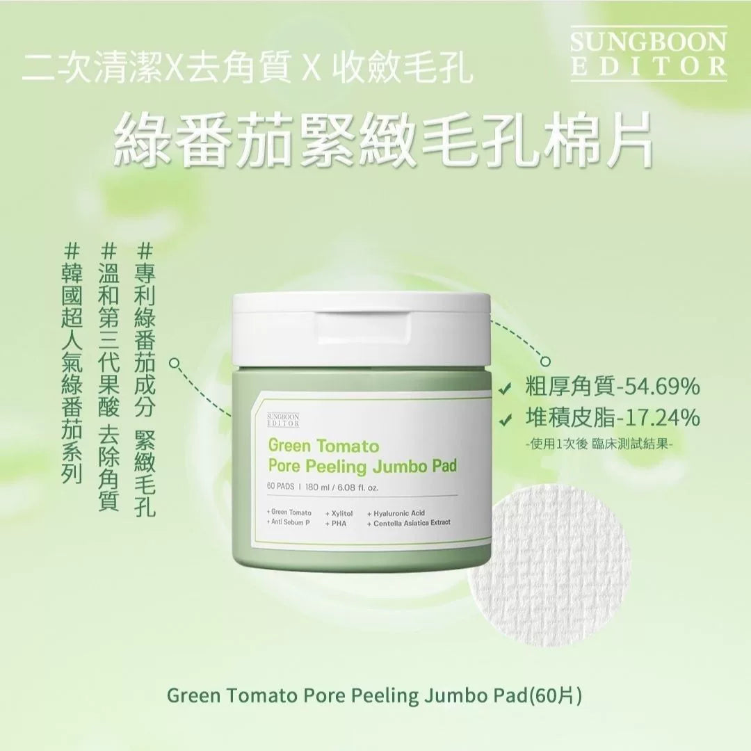 韩国SUNGBOON EDITOR绿番茄棉片60片补水保湿紧致毛孔抗氧化正品