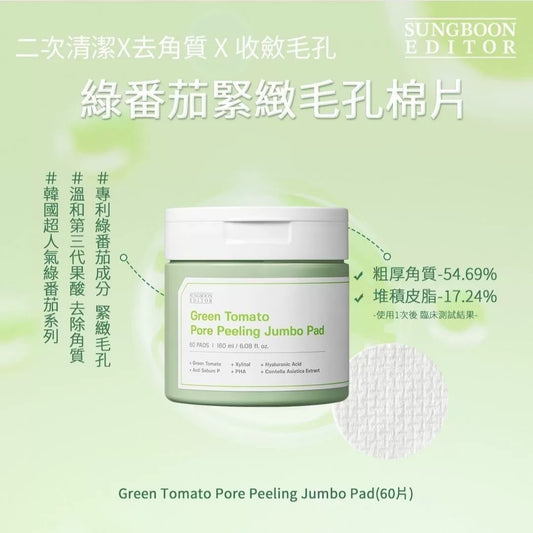 韩国SUNGBOON EDITOR绿番茄棉片60片补水保湿紧致毛孔抗氧化正品