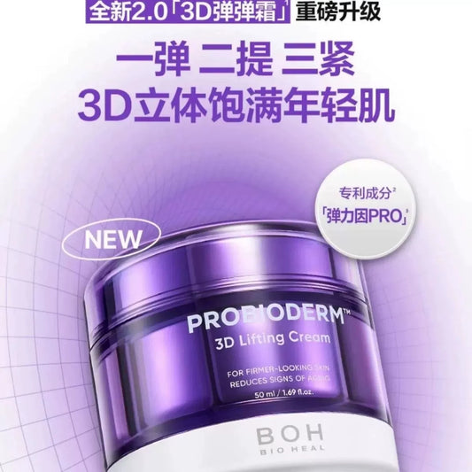 韩国BOH胶原蛋白3D立体面霜强效饱满弹力提拉紧致抗皱敏肌正品