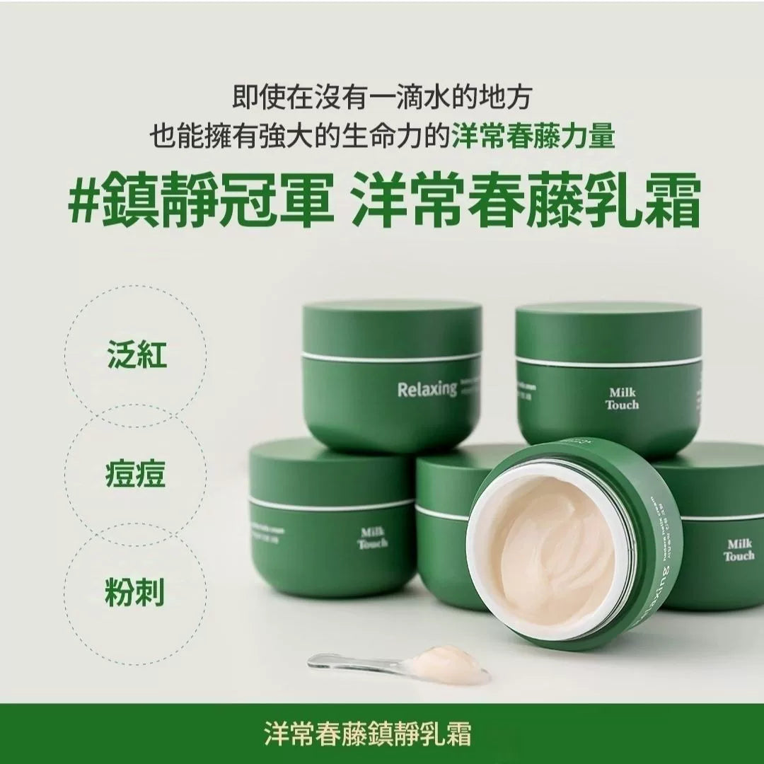 韩国Milktouch洋常青藤镇静面霜保湿滋润修护抗皱舒缓敏感肌正品