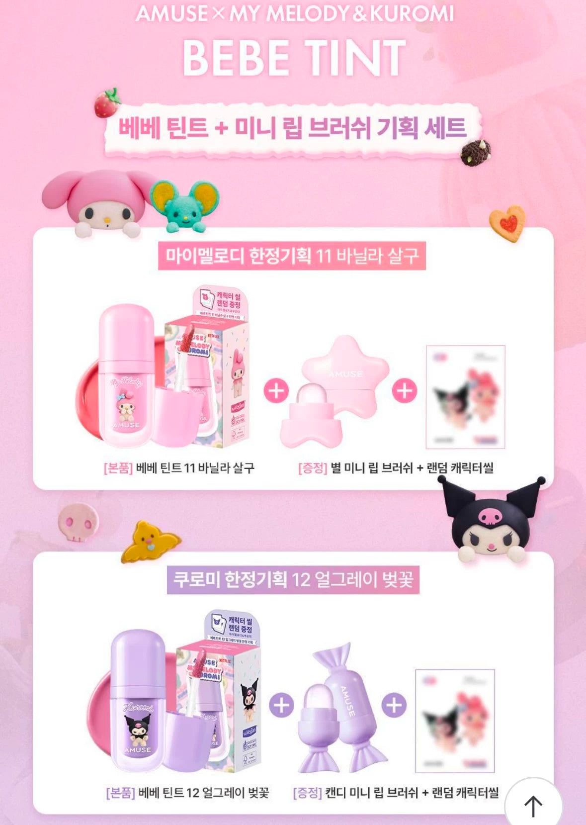 部分现货 代 amuse联名 库洛米美乐蒂彩妆 眼影.气垫.唇釉.腮红