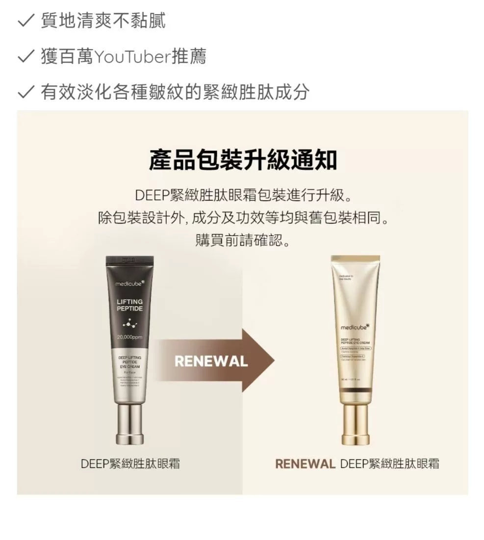 韩国Medicube胜肽眼霜保湿亮白改善细纹提拉紧致抗皱敏感肌正品