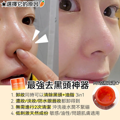 現貨｜April Skin Carrotene IPMP Hydromelt Cleansing Balm 胡蘿蔔深層潔淨去黑頭卸妝霜 90ml
