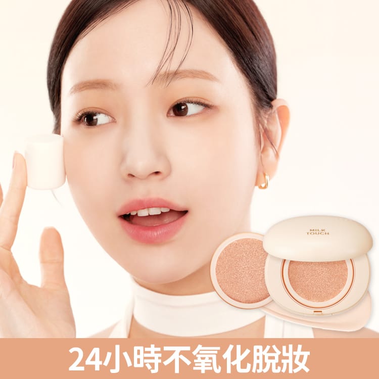 現貨｜Milk Touch 霧光持妝輕透氣墊 All-Day Skin Fit Soft Velvet Cushion Set SPF50+ PA+++ (連Refill)